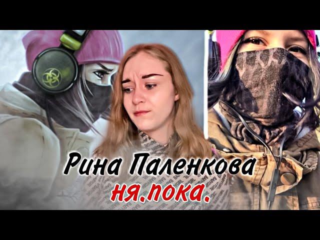 Рина Паленкова / ня.пока. / спустя 6 лет