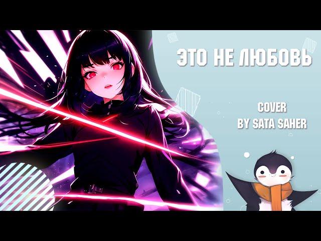 【Sata】hxvvxn, билборды - это не любовь (cover)