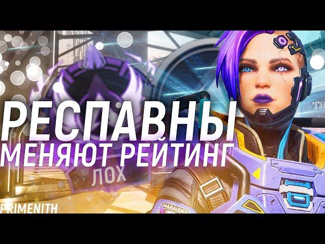 RESPAWN ИЗМЕНЯТ РЕЙТИНГ В APEX LEGENDS в 18 СЕЗОНЕ | Апекс Новости