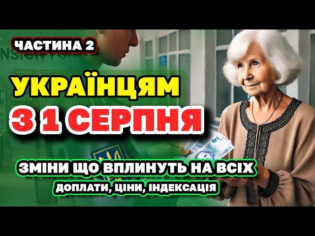 НАЙВАЖЛИВІШІ зміни з 1 серпня що вплинуть на життя КОЖНОГО УКРАЇНЦЯ. Доплати від ПФ Ціни Індексація