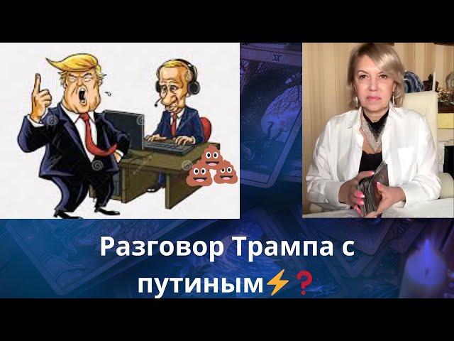   Разговор Трампа с путиным   Трамп :,,..Я лучше промолчу... "  Елена Бюн