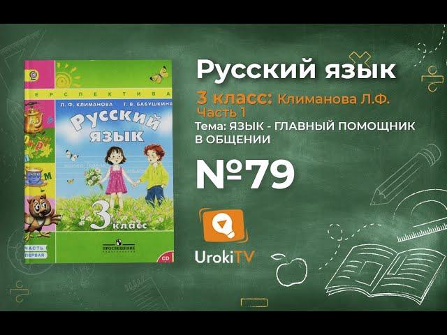 Упражнение 79 – ГДЗ по русскому языку 3 класс (Климанова Л.Ф.) Часть 1