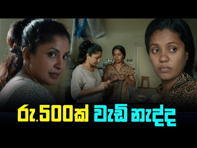 රු.500ක් වැඩි නැද්ද  | Underpants thief | PEOTV