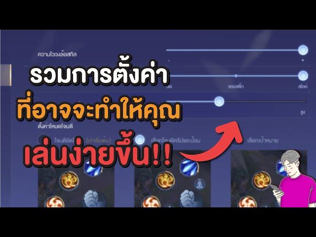 Rov : ตั้งค่าในเกมยังไง ให้เล่นง่ายขึ้น?