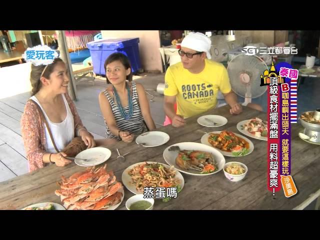 我愛玩客【詹姆士X雷瑟琳@泰國】漁排海鮮饗宴 保證停不下來20150714 1