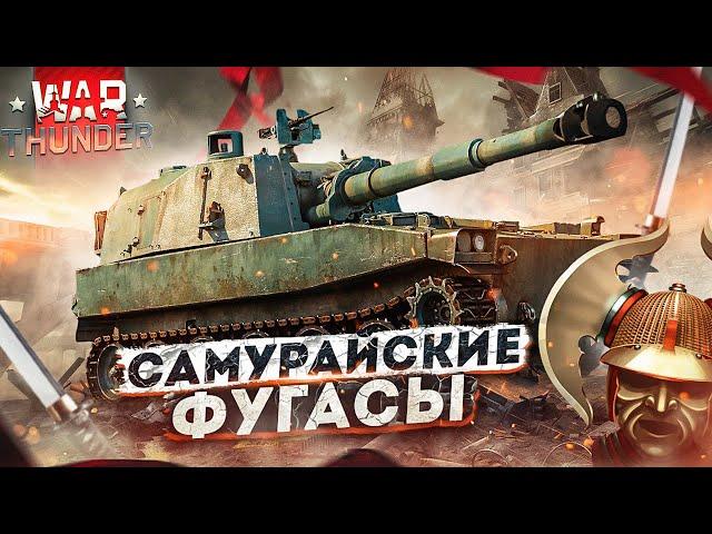 War Thunder: Type 75 SPH - Самурайские Фугасы