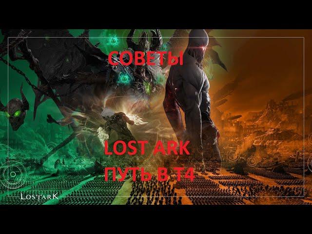 Lost Ark 3.0. Что делать в т4 ? Путь в т4 . Основное направление.