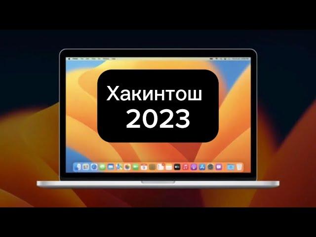 Установка Хакинтош на ноутбук / ПК 2023