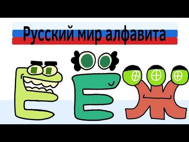 Русский лор алфавита часть 2 | Russian alphabet lore part 2 (alphabet lore parody animation)