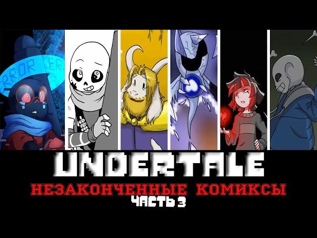 ◀Вселенная Undertale▶Незаконченные комиксы "Часть 3"