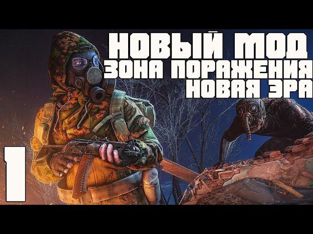 STALKER  ЗОНА ПОРАЖЕНИЯ  НОВАЯ ЭРА  ПРОХОЖДЕНИЕ #1