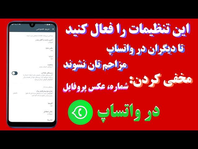 تنظیمات حریم خصوصی واتساپ / WhatsApp privacy settings | مخفی کردن شماره + عکس پروفایل