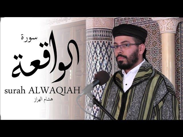 هشام الهراز سورة الواقعة  كاملة |  Surah ALWAQIAH FullHD