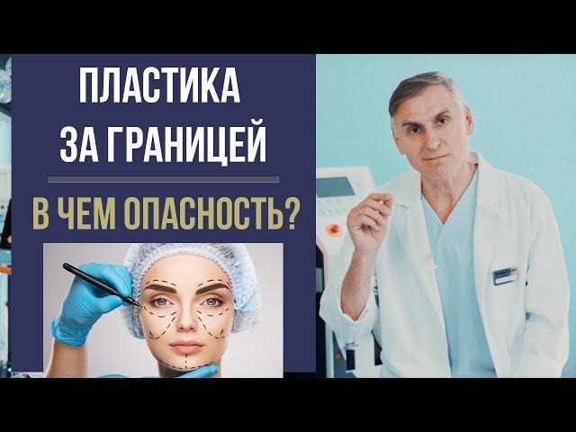 ПЛАСТИЧЕСКАЯ ОПЕРАЦИЯ ЗА ГРАНИЦЕЙ  В ЧЕМ ОПАСНОСТЬ? 