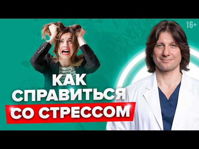 6 советов как снять стресс. Чем опасен хронический стресс.