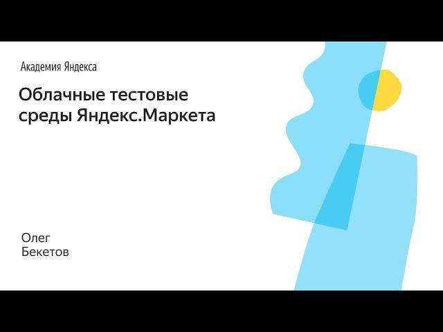 001. Облачные тестовые среды Яндекс.Маркета – Олег Бекетов