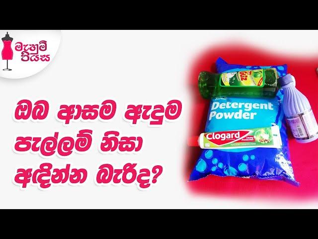 ඇඳුම් වල වැටුන පැල්ලම් ඉවත් කරගන්න ලේසිම ක්‍රමයක් | Let's Remove Stains From Clothes Easily