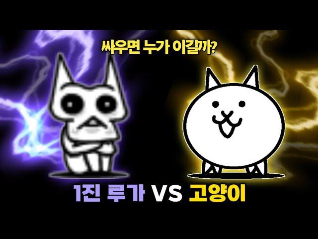 1단 진화 루가 VS 고양이 [냥코대전쟁]