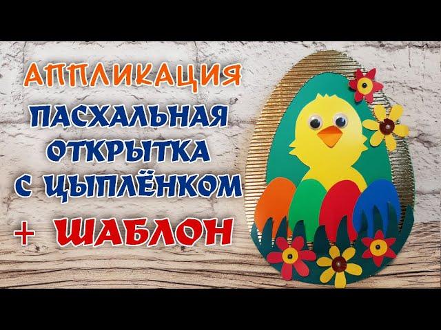 ПАСХАЛЬНАЯ ОТКРЫТКА С ЦЫПЛЁНКОМ. ПРОСТАЯ ОТКРЫТКА К ПАСХЕ. АППЛИКАЦИЯ С ШАБЛОНОМ. ПОДЕЛКИ НА ПАСХУ