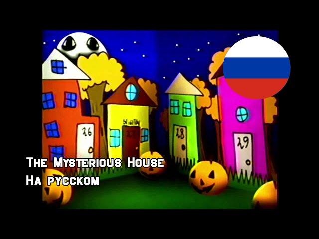 Загадочный Дом || The Mysterious House на русском от SCREAM [RUSDUB]