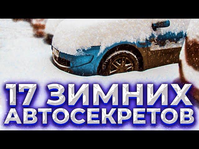 17 зимних автосоветов. Обязательно к исполнению.