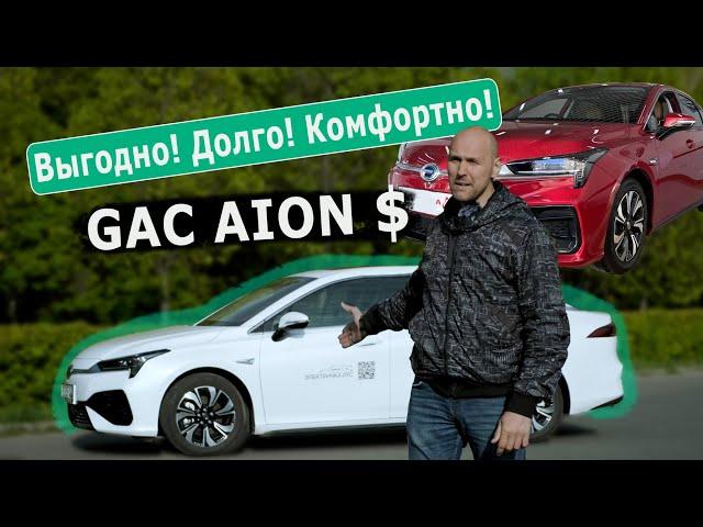 Gac Aion S | Электромобиль Комфорт + по доступной цене | Обзор | Лидер продаж