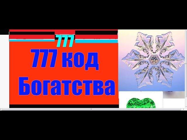 777 Код Богатства.