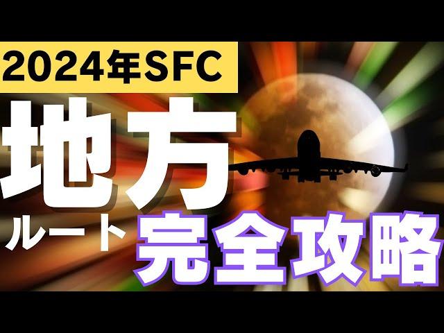 【SFC修行 ANA】修行やりたいけど地方からでも間に合うの？地方にフォーカスしてみた