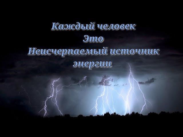 Каждый человек - это неисчерпаемый источник энергии. Освободи свой разум. Стань осознанным.