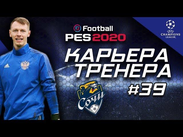 Прохождение PES 2020 [карьера] #39