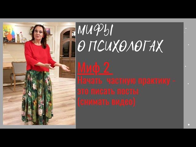 Мифы о психологах. Миф 2. Начать частную практику - это писать посты или снимать видео