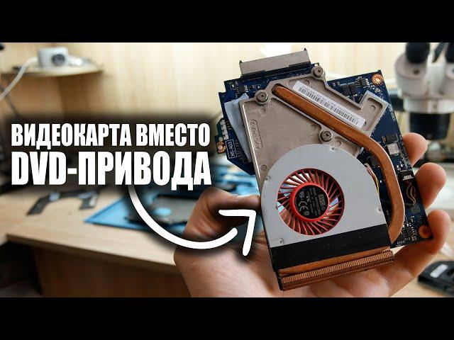 PЕMОNT НЕВЕРОЯТНОГО НОУТБУКА С ТРЕМЯ ВИДЕОКАРТАМИ LENOVO Y510P / ВИДЕОКАРТА ВМЕСТО DVD-ПРИВОДА