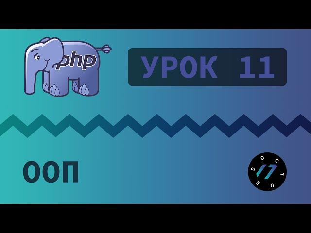 #11 Уроки PHP - Учим язык PHP, ООП на языке PHP, Классы и объекты