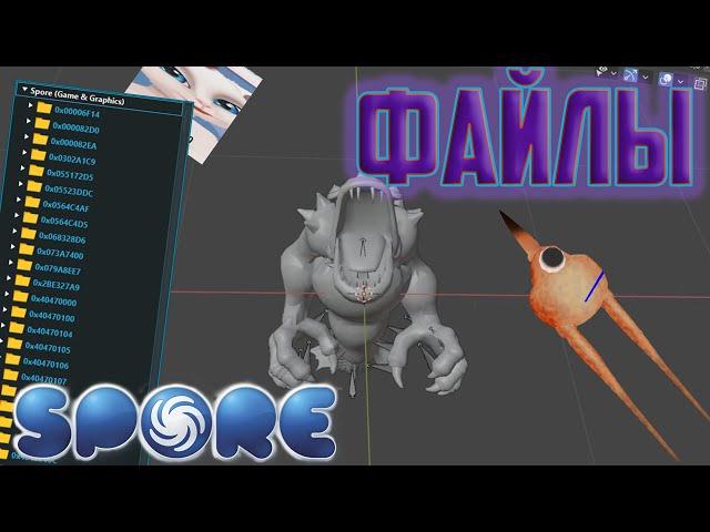 Spore | Что Спрятано В Файлах Игры? | Файлы Spore