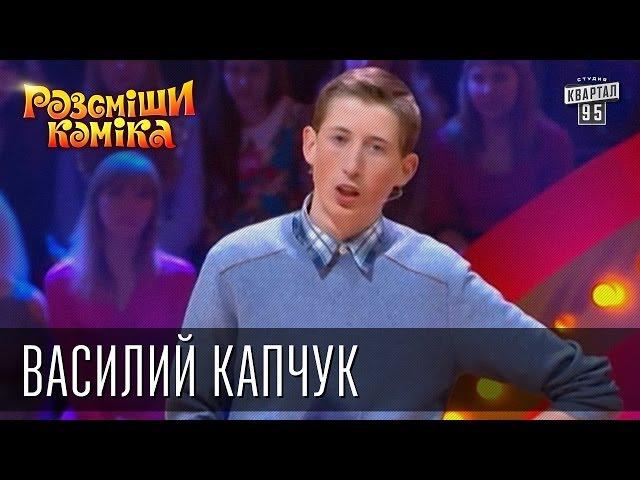 Рассмеши Комика, 7-ой сезон, выпуск 12. Василий Капчук, с. Ильцы, Ивано-Франковская обл.