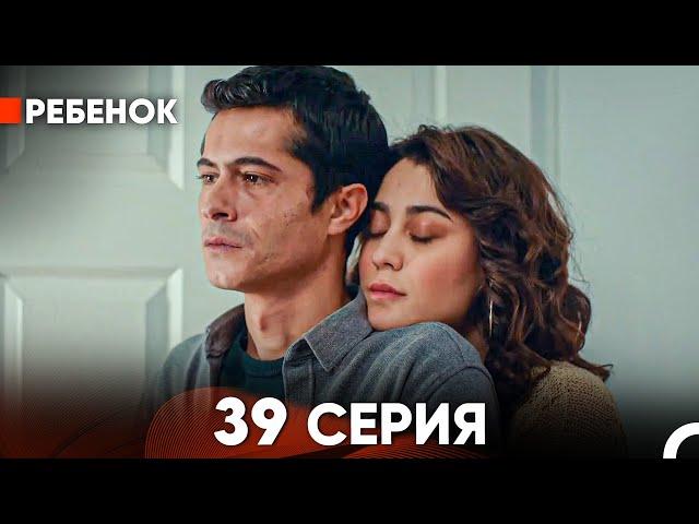 Ребенок Cериал 39 Серия (Русский Дубляж)