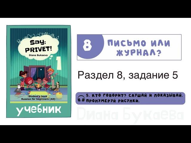 Раздел 8, задание 5. Скажи Привет! Аудио