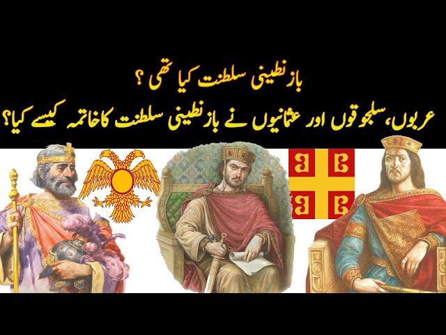 Byzantine Empire History In Urdu Hindi | Roshni Light