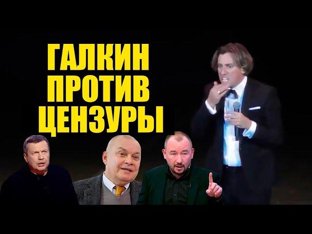 Галкин жестко высмеял Путина и соловьева! Соловьев и Шеин ответили Галкину о цензуре на ТВ