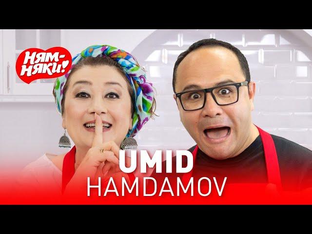 НЯМ-НЯКИ! UMID HAMDAMOV va FATIMA REJAMETOVA