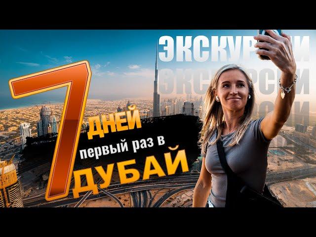 Дубай 2024. ЧТО ПОСМОТРЕТЬ в Дубае за 7 дней. Куда сходить. Бурдж-Халифа, Джип Сафари, Фонтаны.