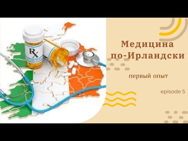 Медицина в Ирландии. Коротко о главном #медицинавирландии #латтеркенни #украинцывирландии