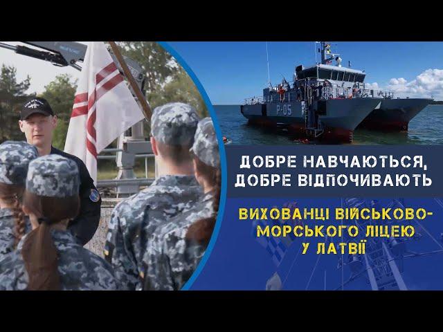 Флотські ліцеїсти проходять практику у Латвії