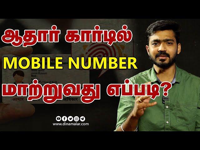 ஆதார் கார்டில் மொபைல் நம்பர் மாற்றுவது எப்படி ? | How to change Mobile Number in Aadhar card