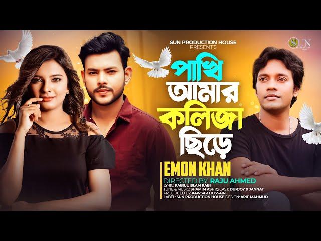 Pakhi Amar Koliza Chire | পাখি কেন ভুলে গেলি  | Emon Khan | Durjoy | Jannat | Official Music Video