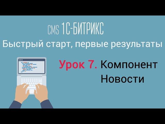 Урок 7. CMS 1C-Битрикс: управление сайтом. Компонент Новости