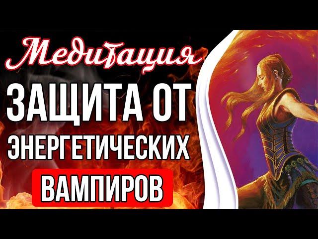 ЗАЩИТА ОТ ЭНЕРГЕТИЧЕСКИХ ВАМПИРОВ  Чистка и Защита