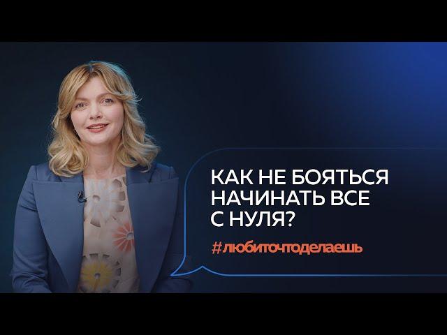 Как начать новую жизнь и найти себя, свое дело и призвание | Наталия Бессонова #любиточтоделаешь