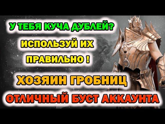 Raid Shadow Legends Хозяин Гробниц ! У тебя куча дублей используй их правильно!