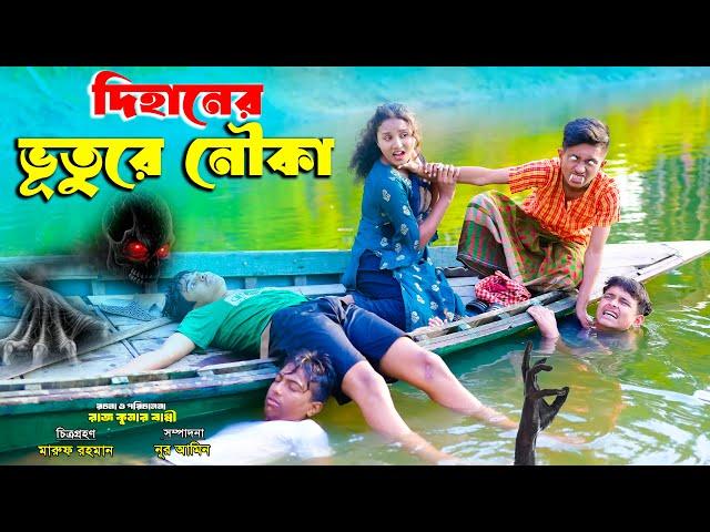 দিহানের ভুতুড়ে নৌকা | Dihaner Vuture Nouka | bengali fairy tales | dihan